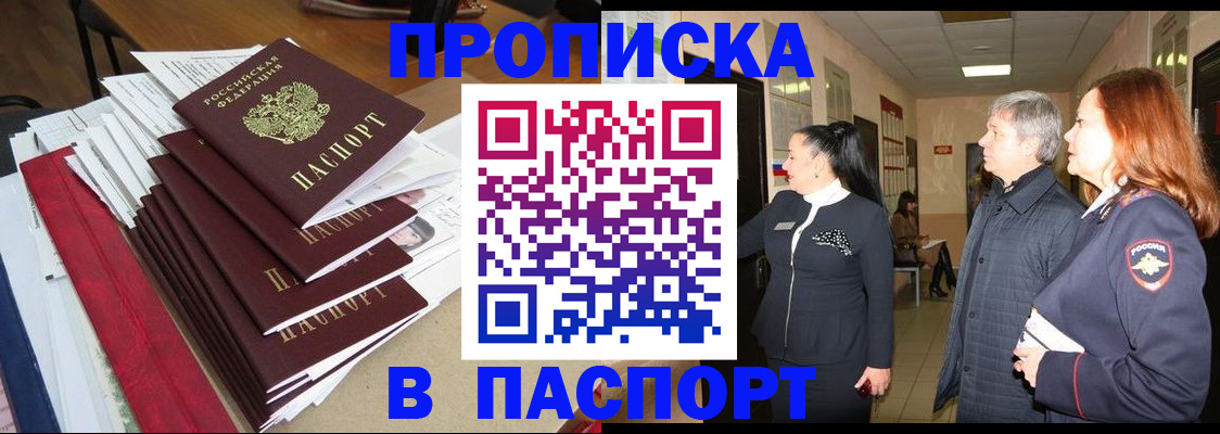 купить прописку в Болхове